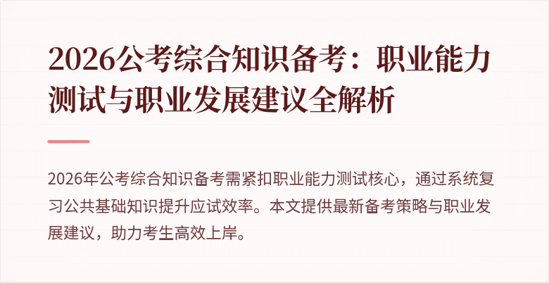 2026公考综合知识备考：职业能力测试与职业发展建议全解析