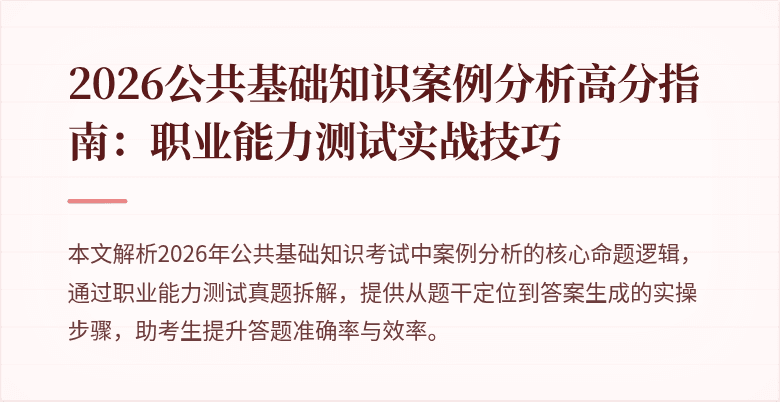 2026公共基础知识案例分析高分指南：职业能力测试实战技巧