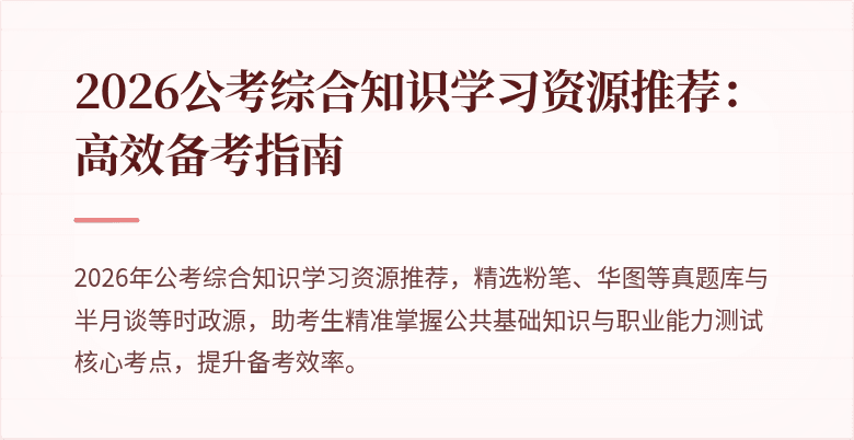 2026公考综合知识学习资源推荐：高效备考指南
