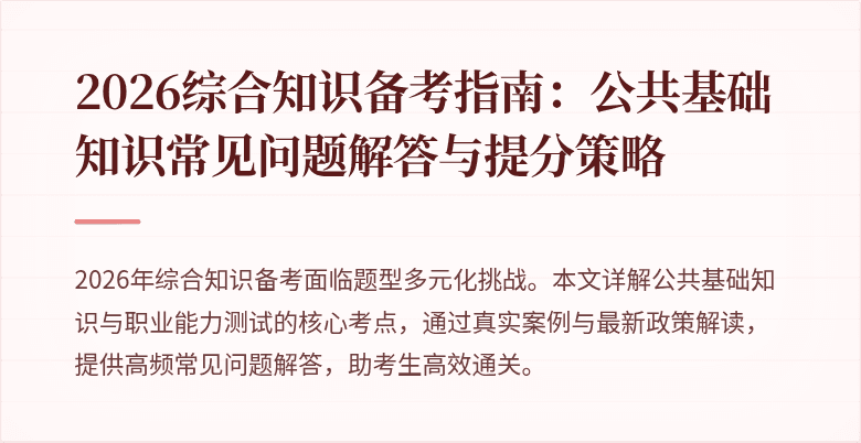 2026综合知识备考指南：公共基础知识常见问题解答与提分策略