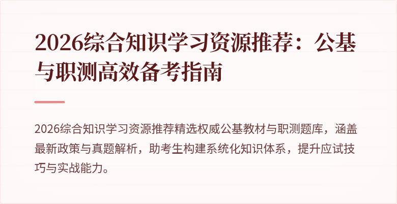 2026综合知识学习资源推荐:公基与职测高效备考指南