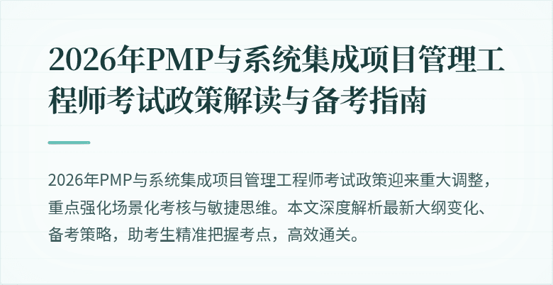 2026年PMP与系统集成项目管理工程师考试政策解读与备考指南