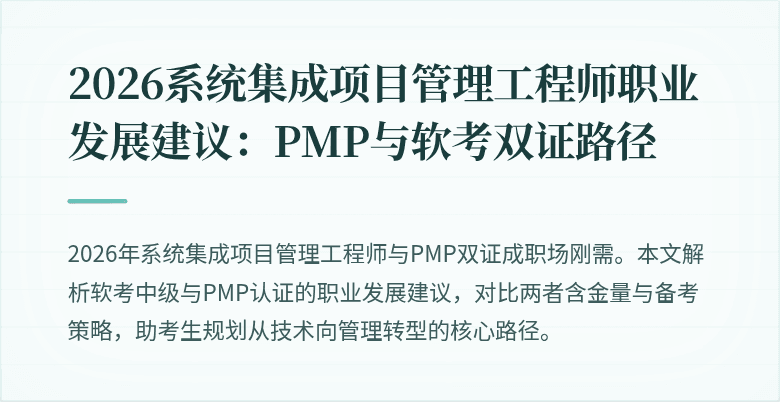 2026系统集成项目管理工程师职业发展建议：PMP与软考双证路径