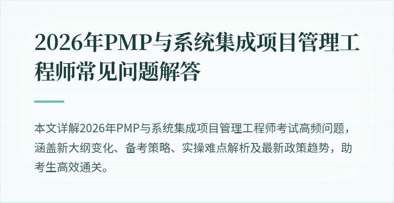 2026年PMP与系统集成项目管理工程师常见问题解答