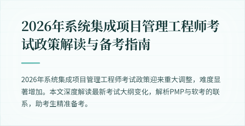 2026年系统集成项目管理工程师考试政策解读与备考指南