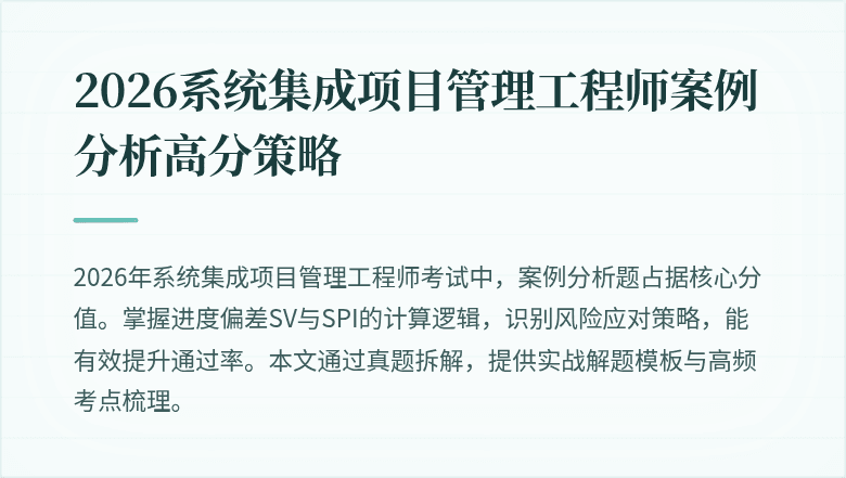 2026系统集成项目管理工程师案例分析高分策略