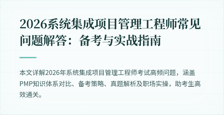 2026系统集成项目管理工程师常见问题解答:备考与实战指南