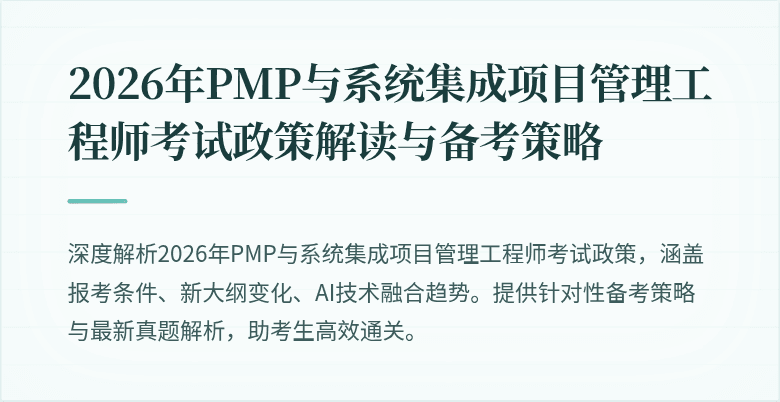 2026年PMP与系统集成项目管理工程师考试政策解读与备考策略