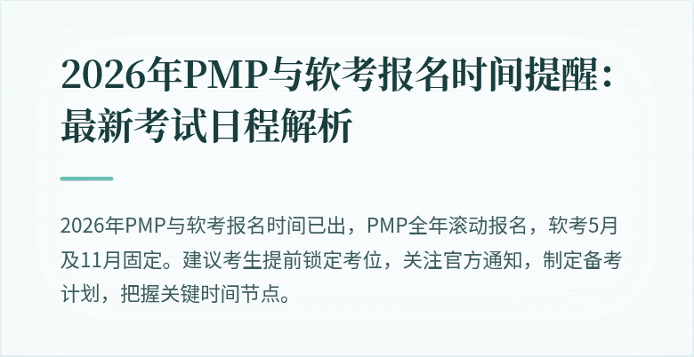 2026年PMP与软考报名时间提醒:最新考试日程解析