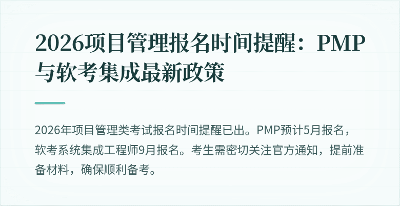 2026项目管理报名时间提醒:PMP与软考集成最新政策
