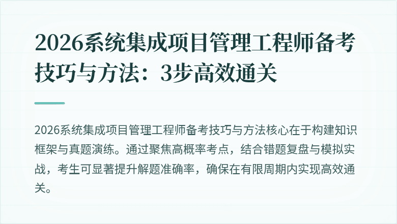 2026系统集成项目管理工程师备考技巧与方法:3步高效通关