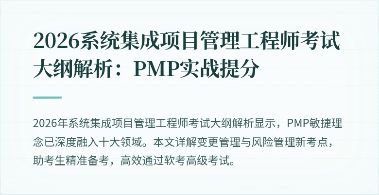 2026系统集成项目管理工程师考试大纲解析:PMP实战提分