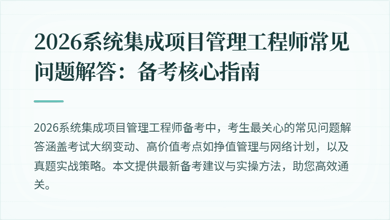 2026系统集成项目管理工程师常见问题解答:备考核心指南