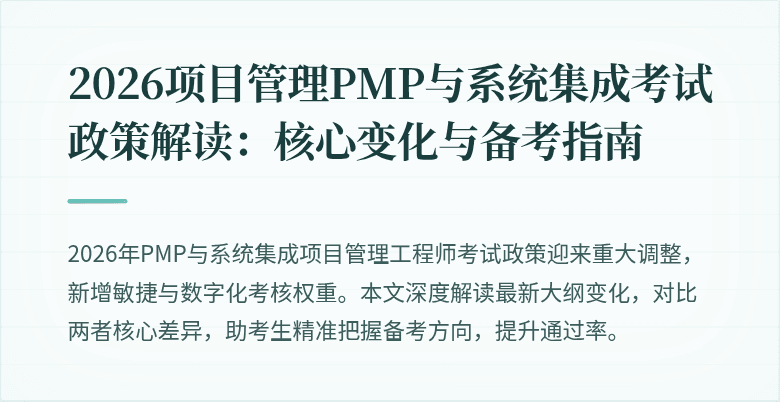 2026项目管理PMP与系统集成考试政策解读：核心变化与备考指南