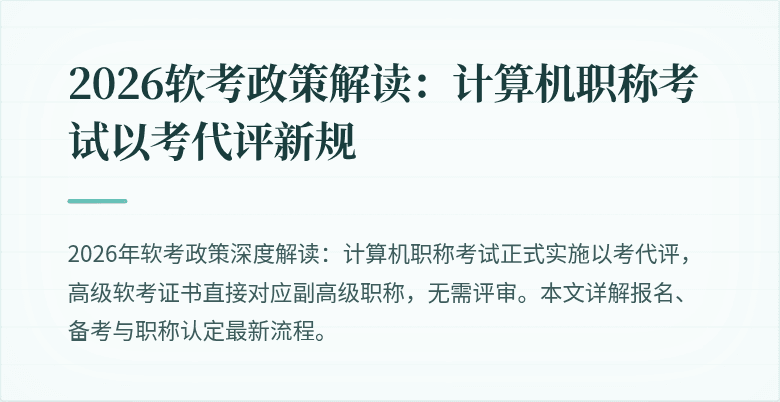 2026软考政策解读：计算机职称考试以考代评新规