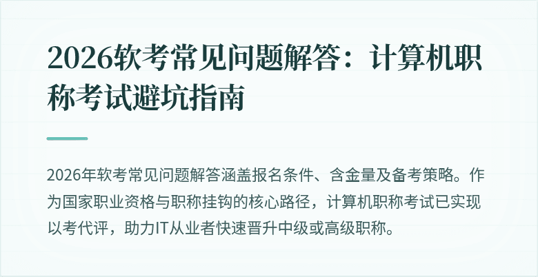 2026软考常见问题解答：计算机职称考试避坑指南
