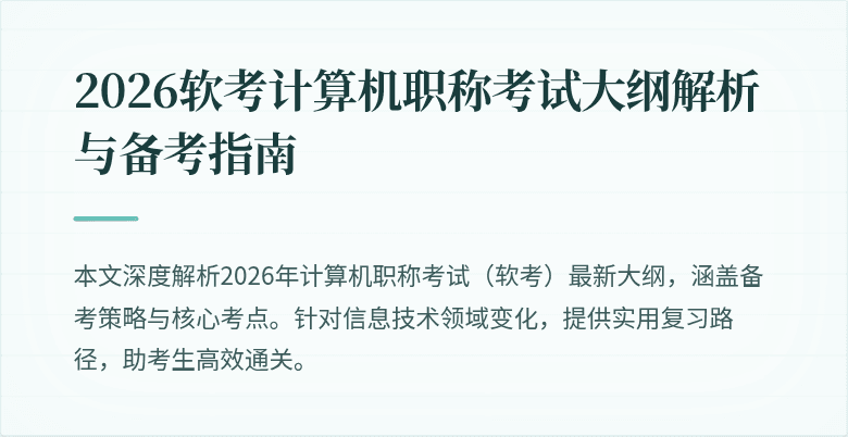 2026软考计算机职称考试大纲解析与备考指南
