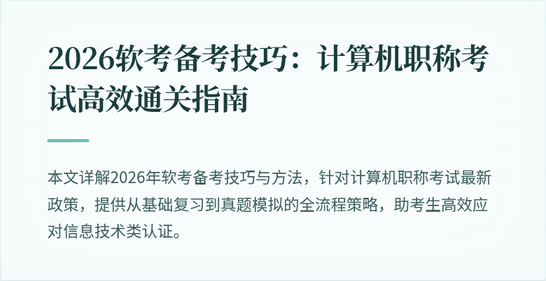 2026软考备考技巧：计算机职称考试高效通关指南