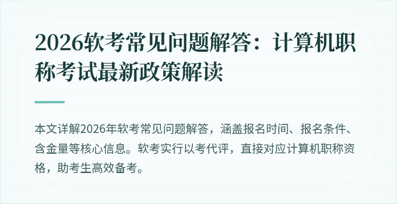 2026软考常见问题解答：计算机职称考试最新政策解读