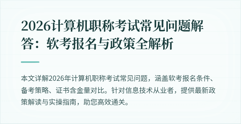 2026计算机职称考试常见问题解答：软考报名与政策全解析