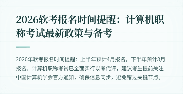 2026软考报名时间提醒：计算机职称考试最新政策与备考