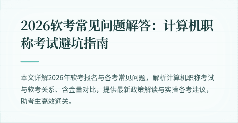 2026软考常见问题解答：计算机职称考试避坑指南