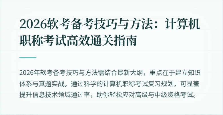 2026软考备考技巧与方法:计算机职称考试高效通关指南