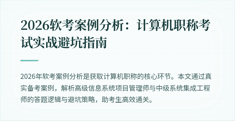 2026软考案例分析:计算机职称考试实战避坑指南