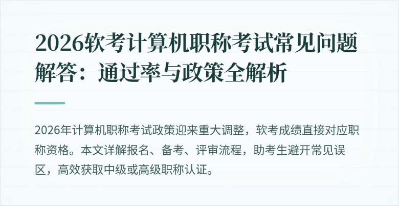2026软考计算机职称考试常见问题解答:通过率与政策全解析