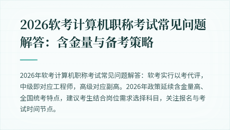 2026软考计算机职称考试常见问题解答:含金量与备考策略