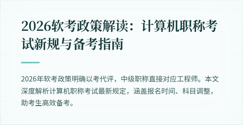 2026软考政策解读:计算机职称考试新规与备考指南