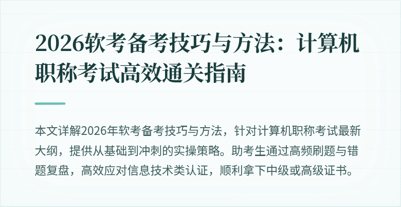 2026软考备考技巧与方法:计算机职称考试高效通关指南