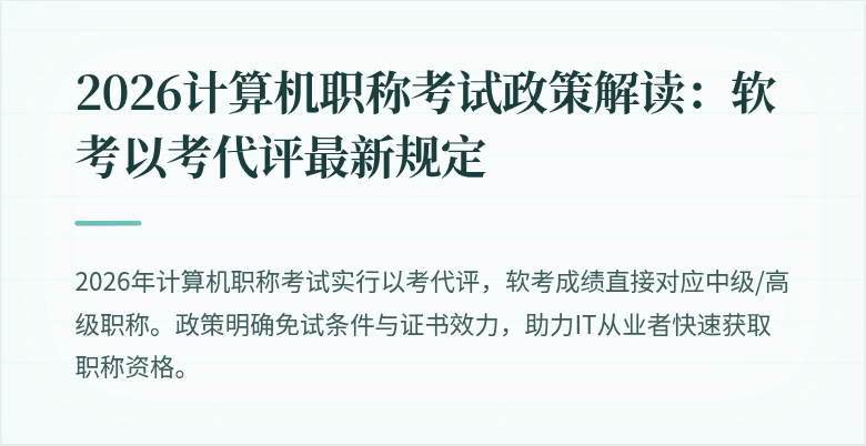 2026计算机职称考试政策解读：软考以考代评最新规定