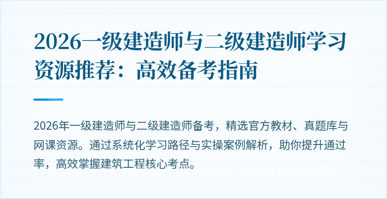 2026一级建造师与二级建造师学习资源推荐:高效备考指南