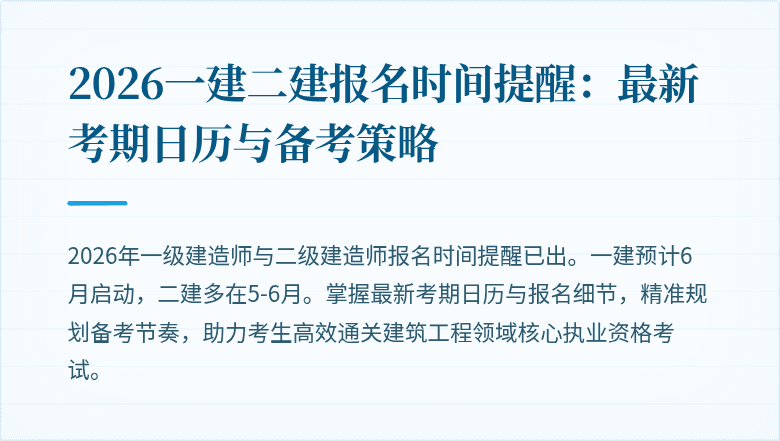 2026一建二建报名时间提醒:最新考期日历与备考策略