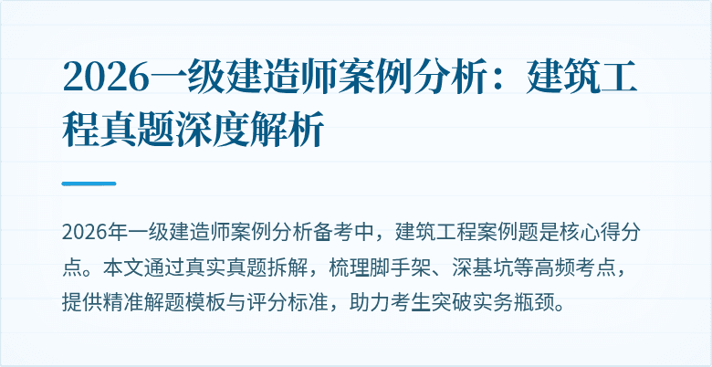 2026一级建造师案例分析:建筑工程真题深度解析