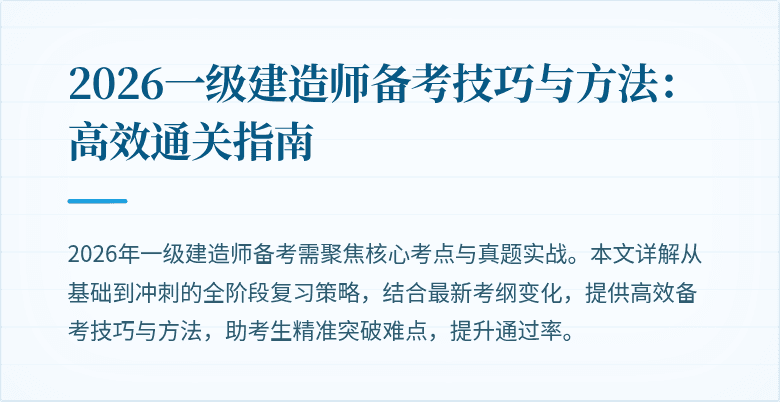 2026一级建造师备考技巧与方法：高效通关指南