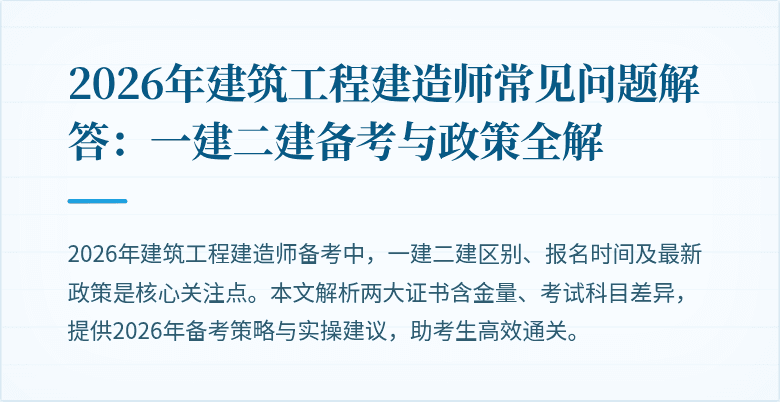 2026年建筑工程建造师常见问题解答:一建二建备考与政策全解