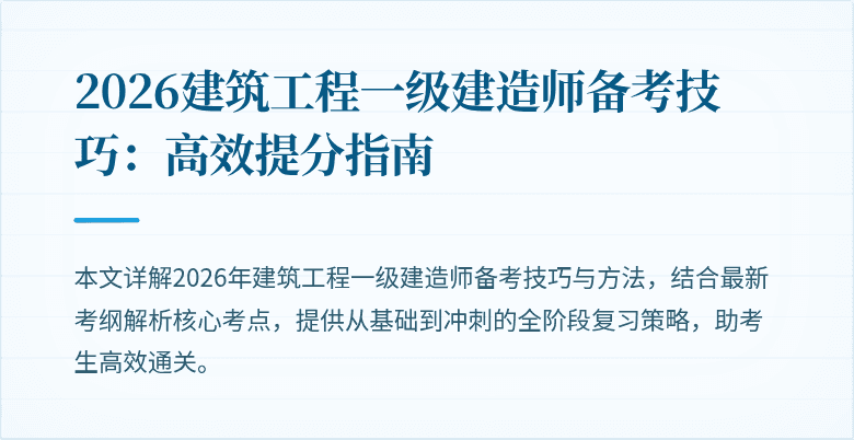2026建筑工程一级建造师备考技巧:高效提分指南