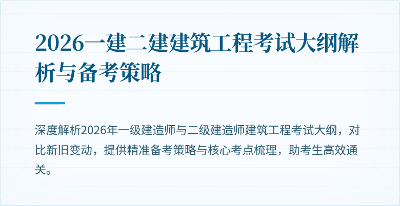 2026一建二建建筑工程考试大纲解析与备考策略