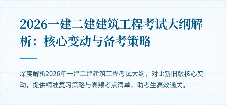 2026一建二建建筑工程考试大纲解析:核心变动与备考策略