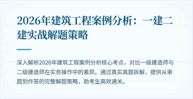 2026年建筑工程案例分析：一建二建实战解题策略