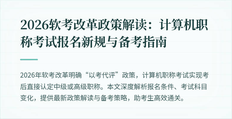 2026软考改革政策解读:计算机职称考试报名新规与备考指南