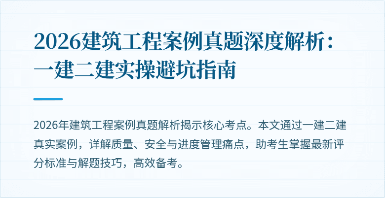 2026建筑工程案例真题深度解析:一建二建实操避坑指南