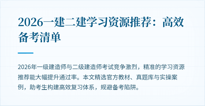 2026一建二建学习资源推荐：高效备考清单