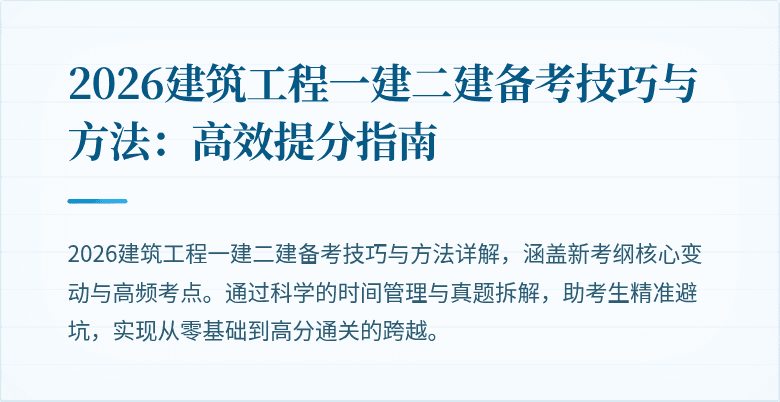 2026建筑工程一建二建备考技巧与方法:高效提分指南
