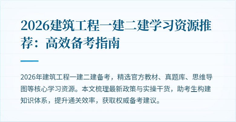 2026建筑工程一建二建学习资源推荐:高效备考指南