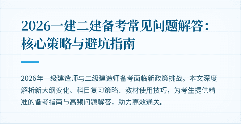 2026一建二建备考常见问题解答：核心策略与避坑指南