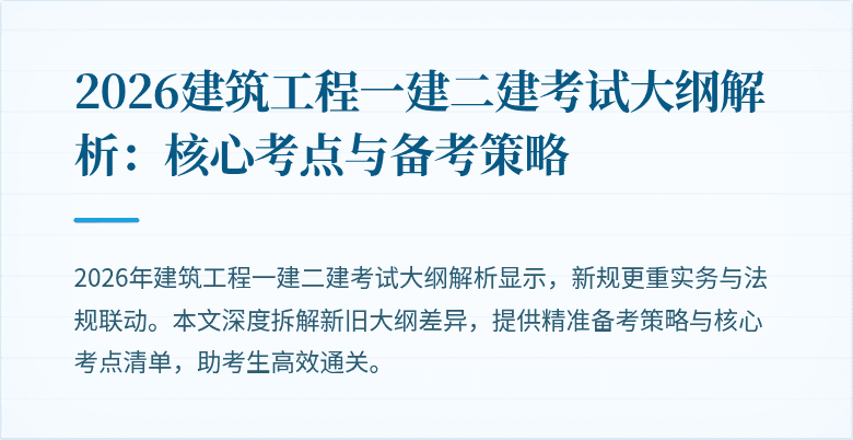 2026建筑工程一建二建考试大纲解析:核心考点与备考策略