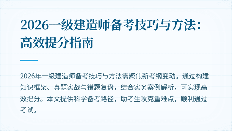 2026一级建造师备考技巧与方法：高效提分指南